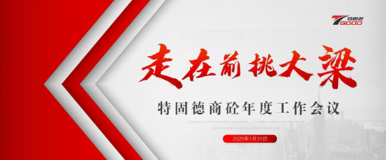 走在前，挑大梁！特固德商砼年度工作會(huì)議召開(kāi)